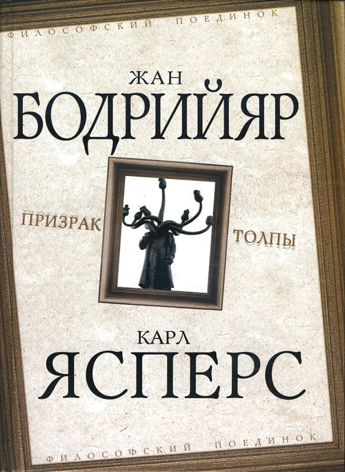 

Призрак толпы - Жан Бодрийяр, Карл Ясперс (978-5-907255-82-1)