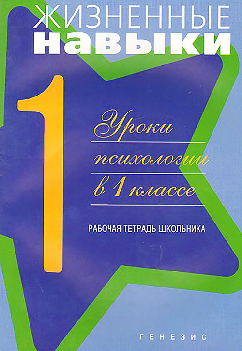 

Жизненные навыки. Уроки психологии в 1 классе. Рабочая тетрадь школьника - В. Чал-Борю, Д. Рязанова, Нина Комолова, Ю. Архипова (978-5-98563-164-7)
