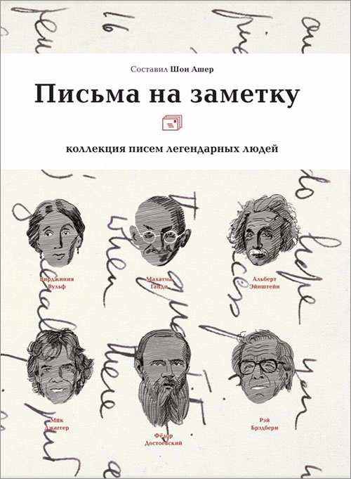 

Письма на заметку. Коллекция писем легендарных людей - (978-5-9908081-8-8)