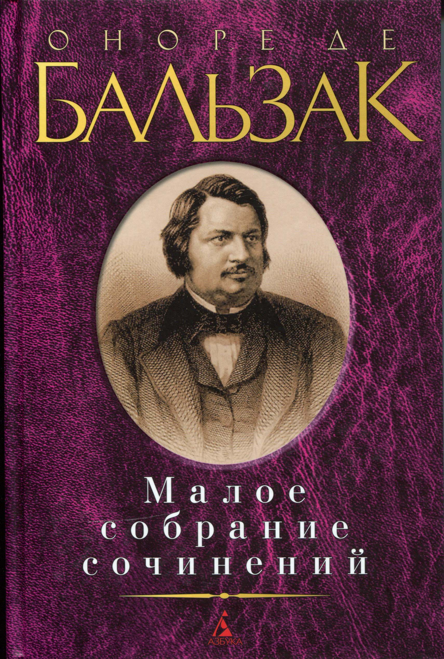 

Оноре де Бальзак. Малое собрание сочинений - Оноре де Бальзак (978-5-389-14747-8)