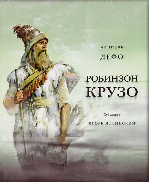 

Жизнь и удивительные приключения морехода Робинзона Крузо - Даниель Дефо (978-5-4335-0048-8)