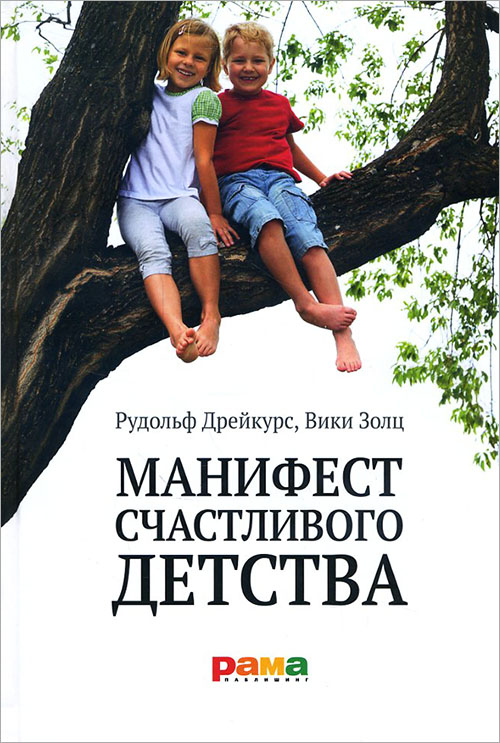 

Манифест счастливого детства. Основные идеи разумного воспитания - Вики Золц, Рудольф Дрейкурс (978-5-91743-061-4)