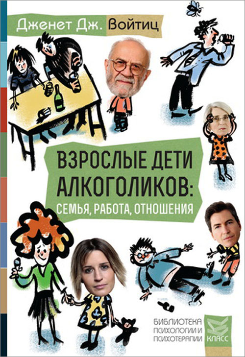 

Взрослые дети алкоголиков: семья, работа, отношения - Дженет Дж. Войтиц (978-5-86375-202-0)