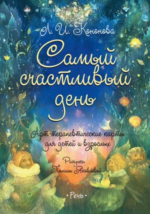 

Самый счастливый день. Арт-терапевтические карты для детей и взрослых - Лариса Кононова (978-5-9268-3023-8)