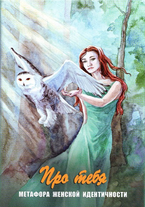 

Про тебя. Метафора женской идентичности (набор из 64 карт) - Галина Батищева (978-5-98563-375-7)