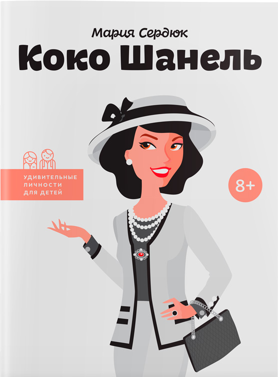 

Коко Шанель. Удивительные личности для детей - Мария Сердюк (9786177453467)