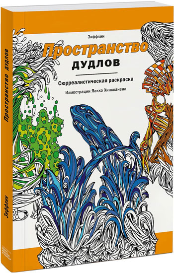 

Пространство дудлов. Сюрреалистическая раскраска
