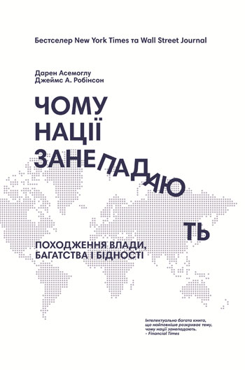

Чому нації занепадають. Походження влади, багатства та бiдностi