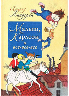 

Малыш, Карлсон и все-все-все. 94637
