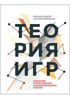 

Теория игр. Искусство стратегического мышления в бизнесе и жизни. 94603