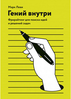 

Гений внутри. Фрирайтинг для поиска идей и решений задач. 94350