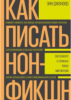 

Как писать нон-фикшн. Расскажите о сложных темах миллионам. 94322