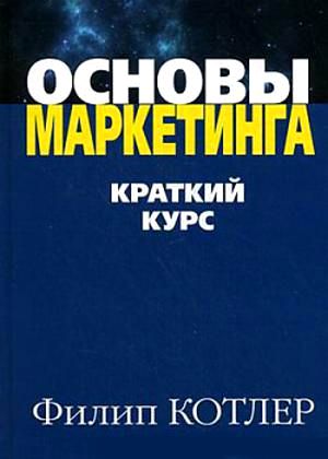 

Основы маркетинга. Краткий курс (978-617-7812-16-5 - 4500)