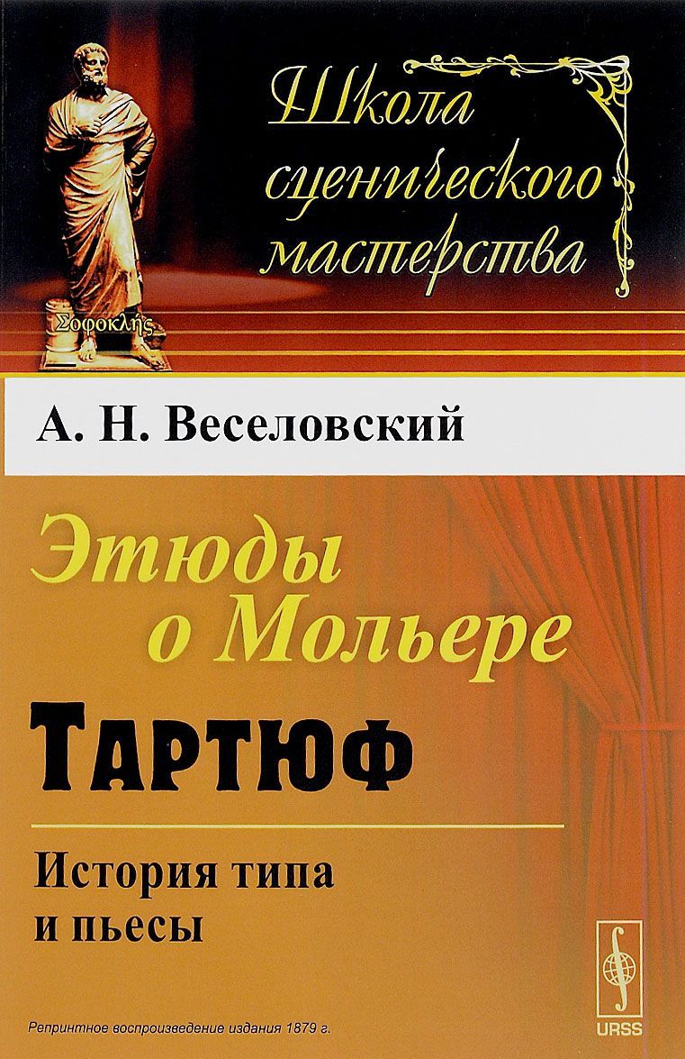 

Этюды о Мольере. Тартюф. История типа и пьесы