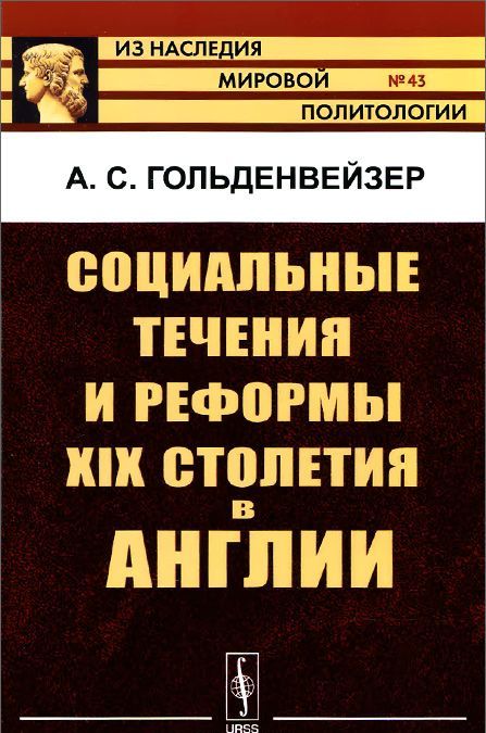 

Социальные течения и реформы XIX столетия в Англии