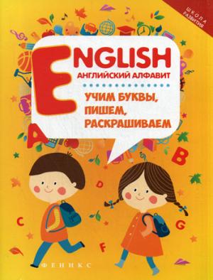 

English. Английский алфавит. Учим буквы, пишем, раскрашиваем (1282867)