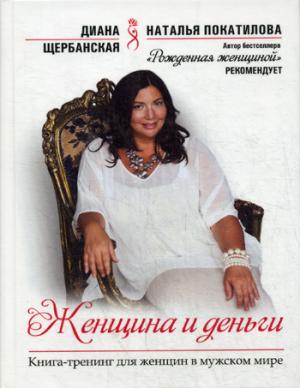 

Женщина и деньги