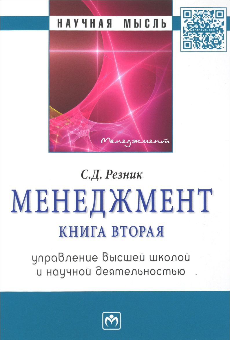

Менеджмент. В 3-х томах. Том 2. Управление высшей школой и научной деятельностью: Избранные статьи