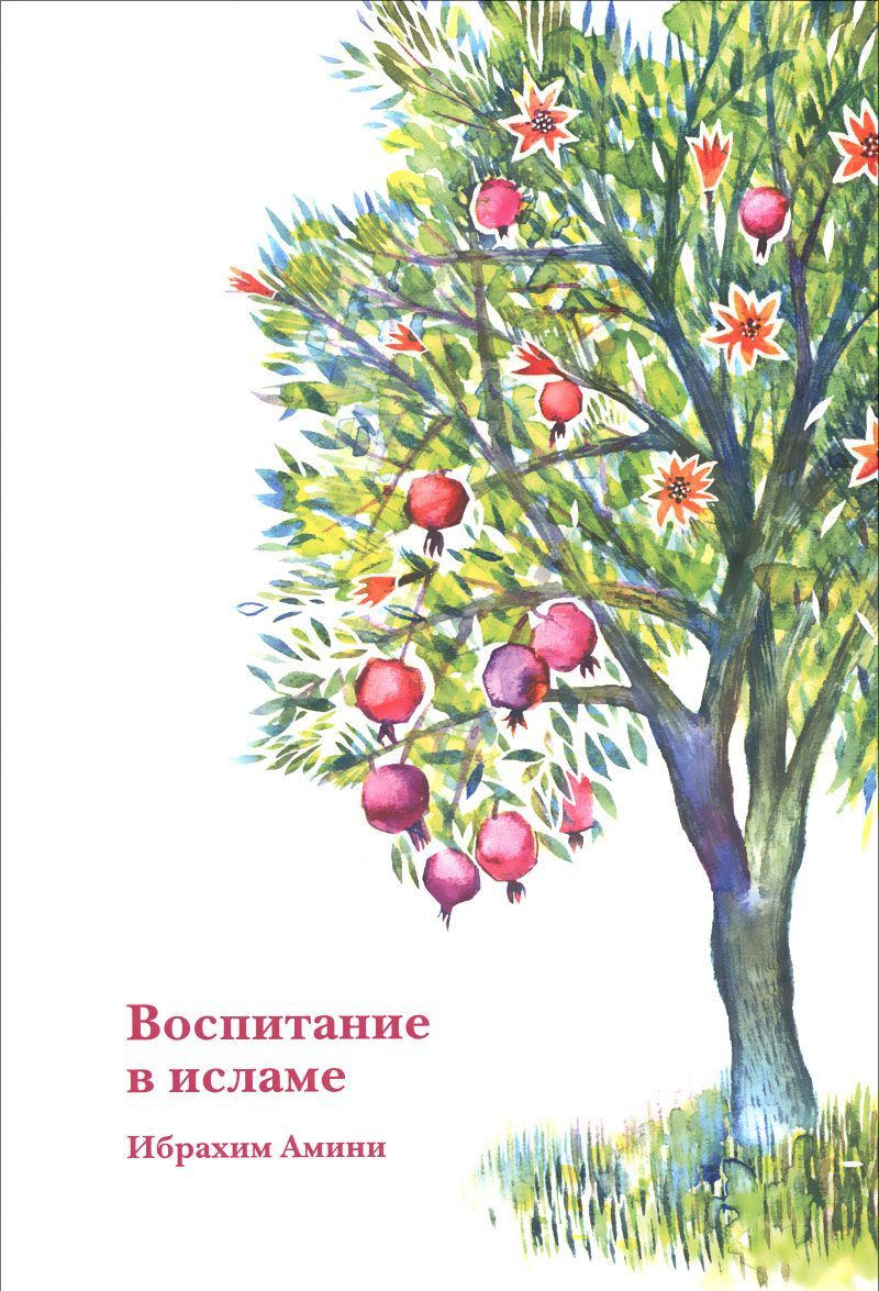 

Воспитание в исламе