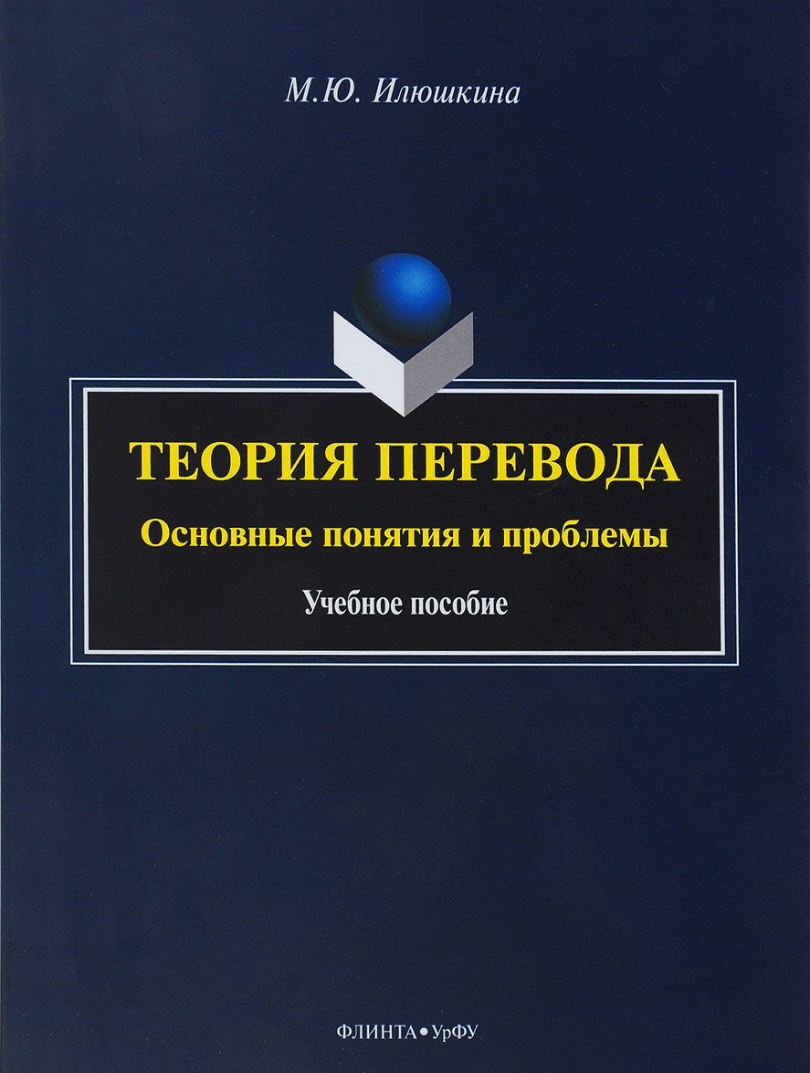 

Теория перевода. Основные понятия и проблемы. Учебное пособие