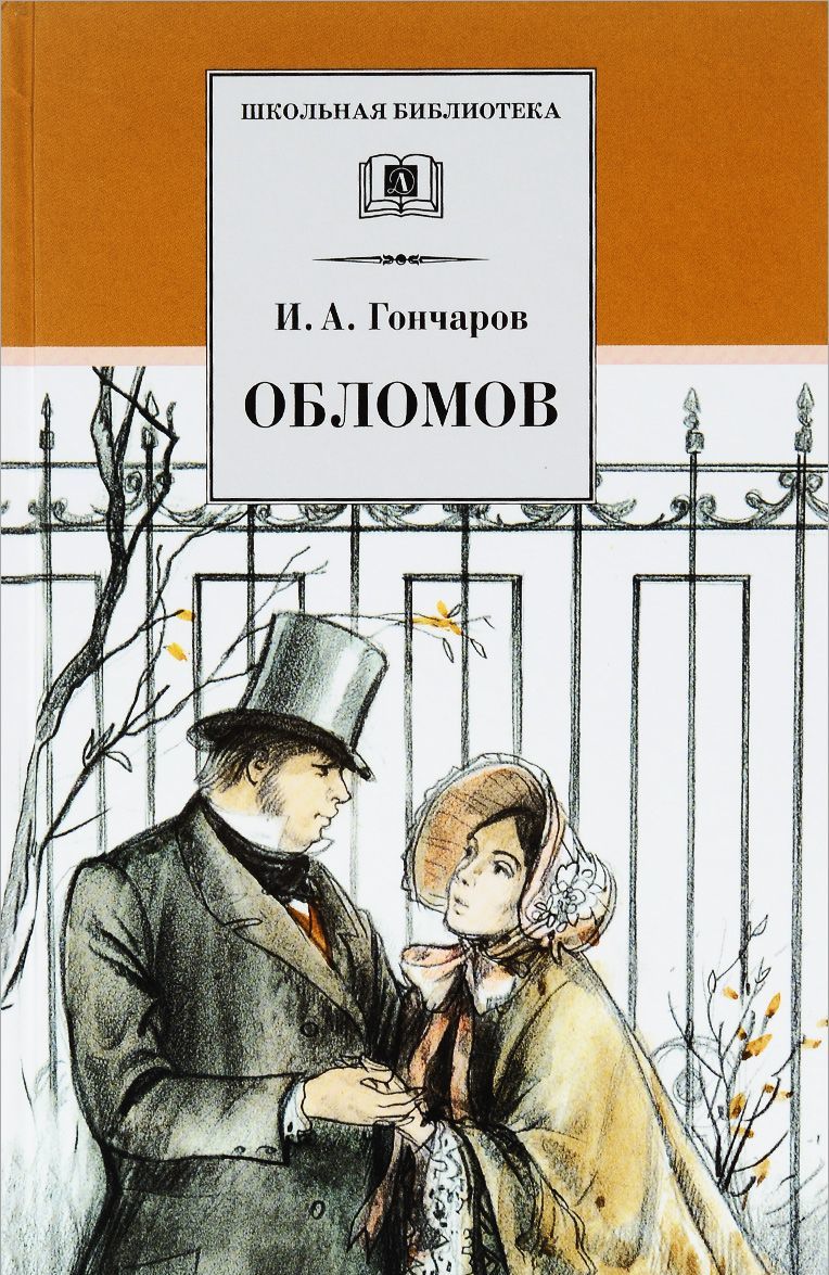 

Обломов. Роман в четырех частях (1284153)