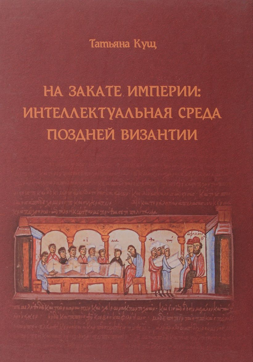 

На закате империи. Интеллектуальная среда поздней Византии (1284912)