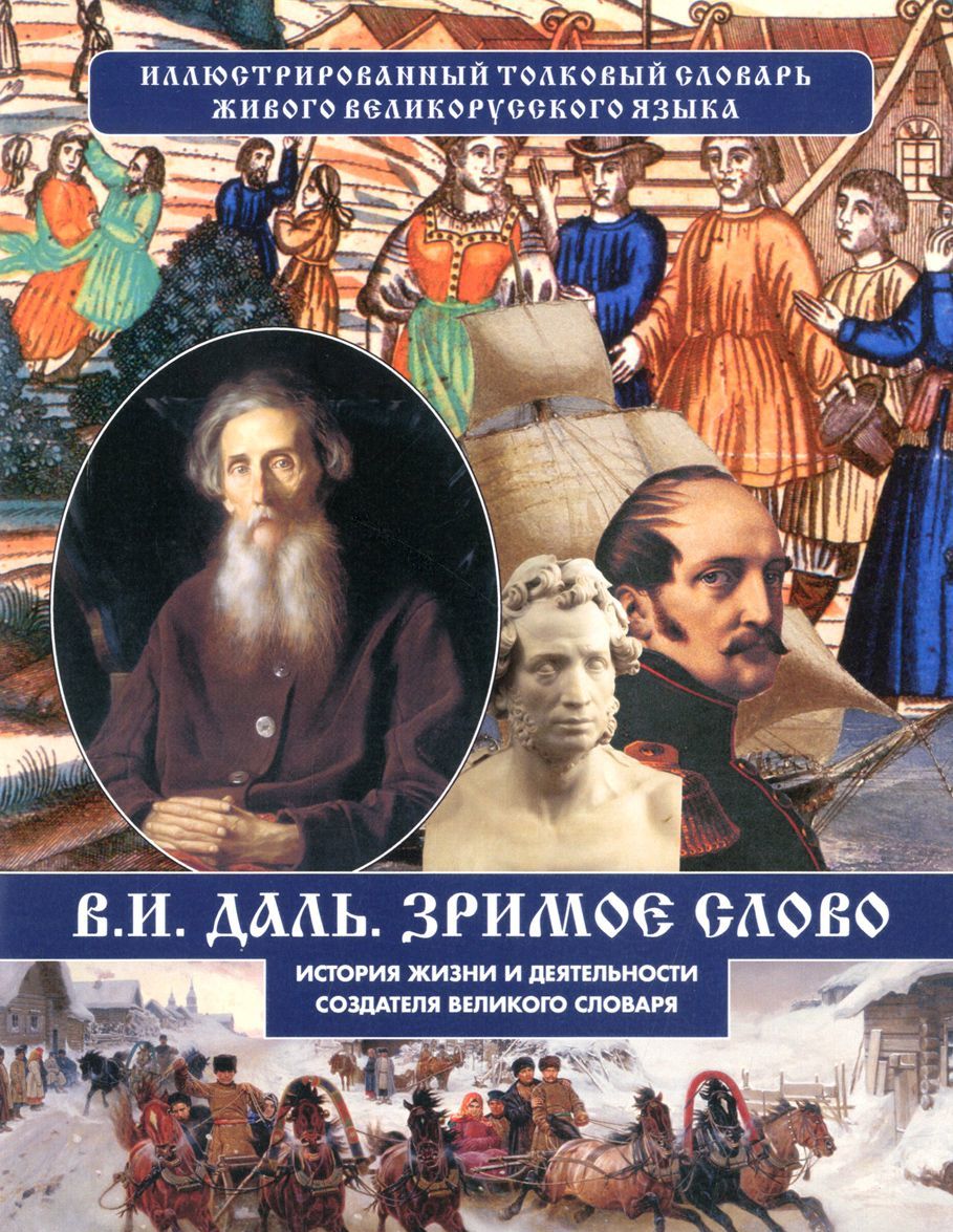 

Зримое слово. История жизни и деятельности создателя великого словаря
