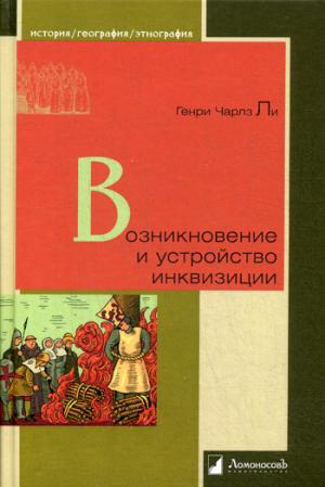 

Возникновение и устройство инквизиции (1047340)