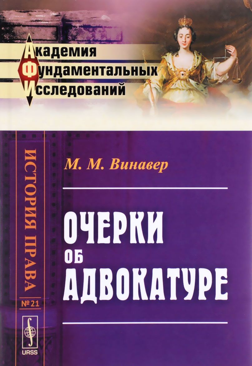 

Очерки об адвокатуре