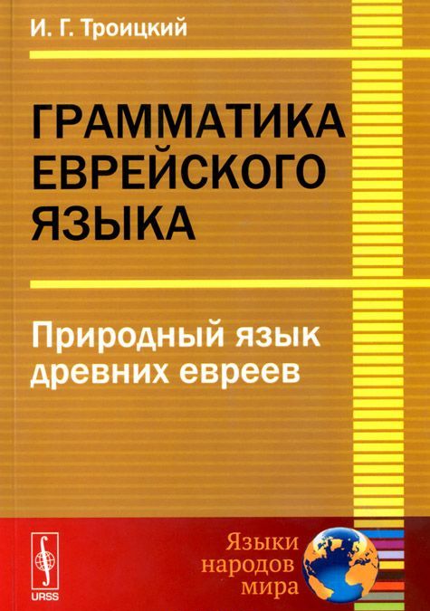 

Грамматика еврейского языка. Природный язык древних евреев