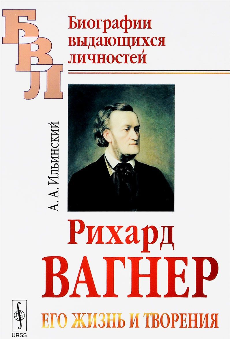 

Рихард Вагнер. Его жизнь и творения