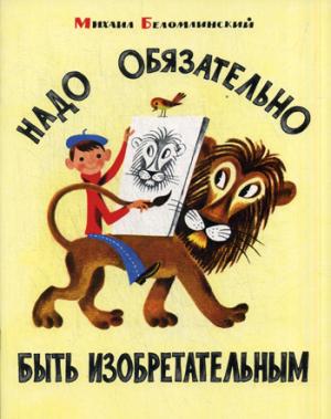 

Надо обязательно быть изобретательным