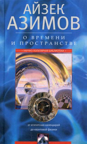 

О времени. пространстве и других вещах. От египетских календарей до квантовой физики