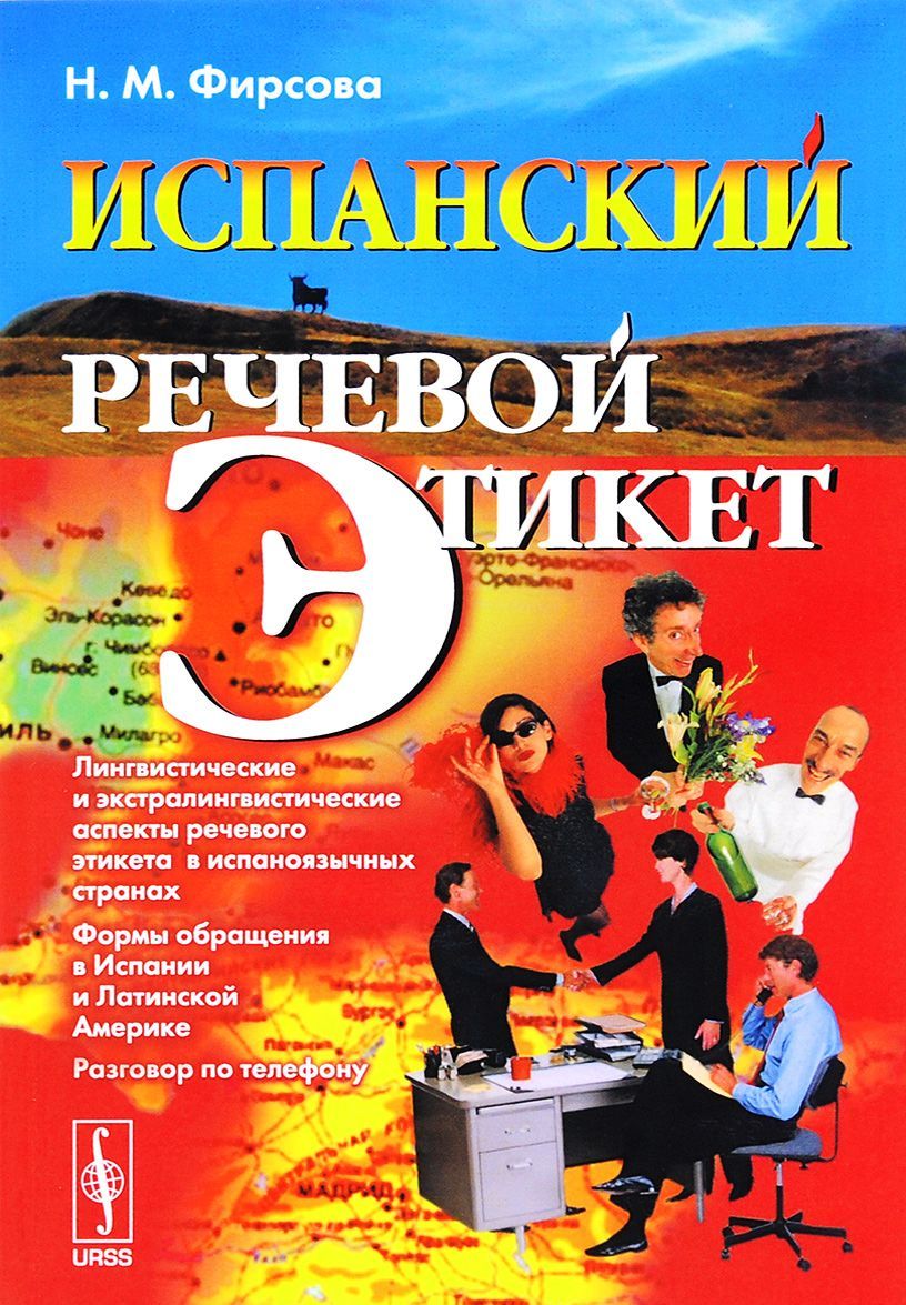

Испанский речевой этикет. Учебное пособие