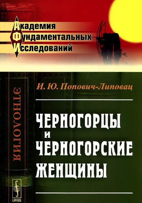 

Черногорцы и черногорские женщины