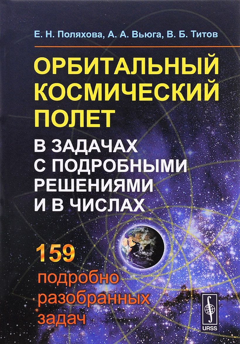 

Орбитальный космический полет в задачах с подробными решениями и в числах. Учебное пособие