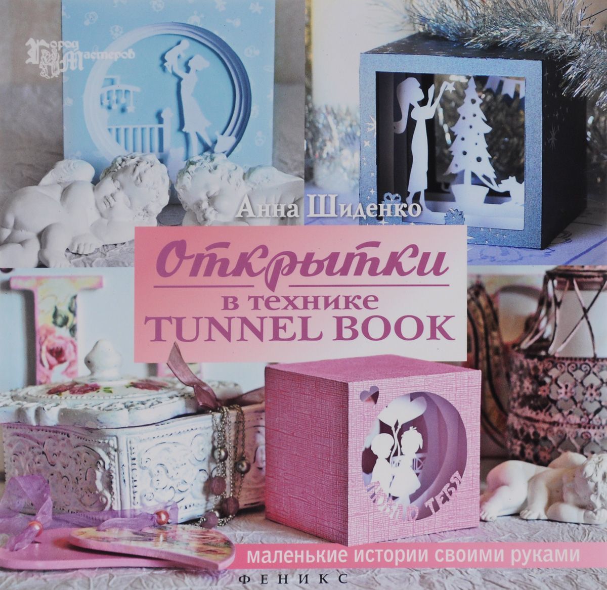 

Открытки в технике tunnel book