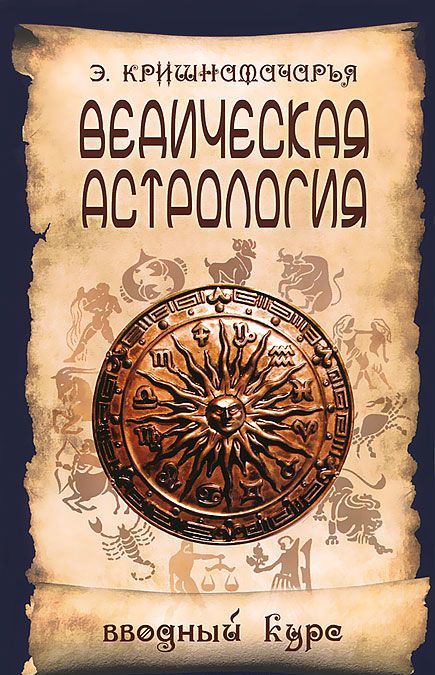 

Ведическая астрология. Вводный курс (1259763)
