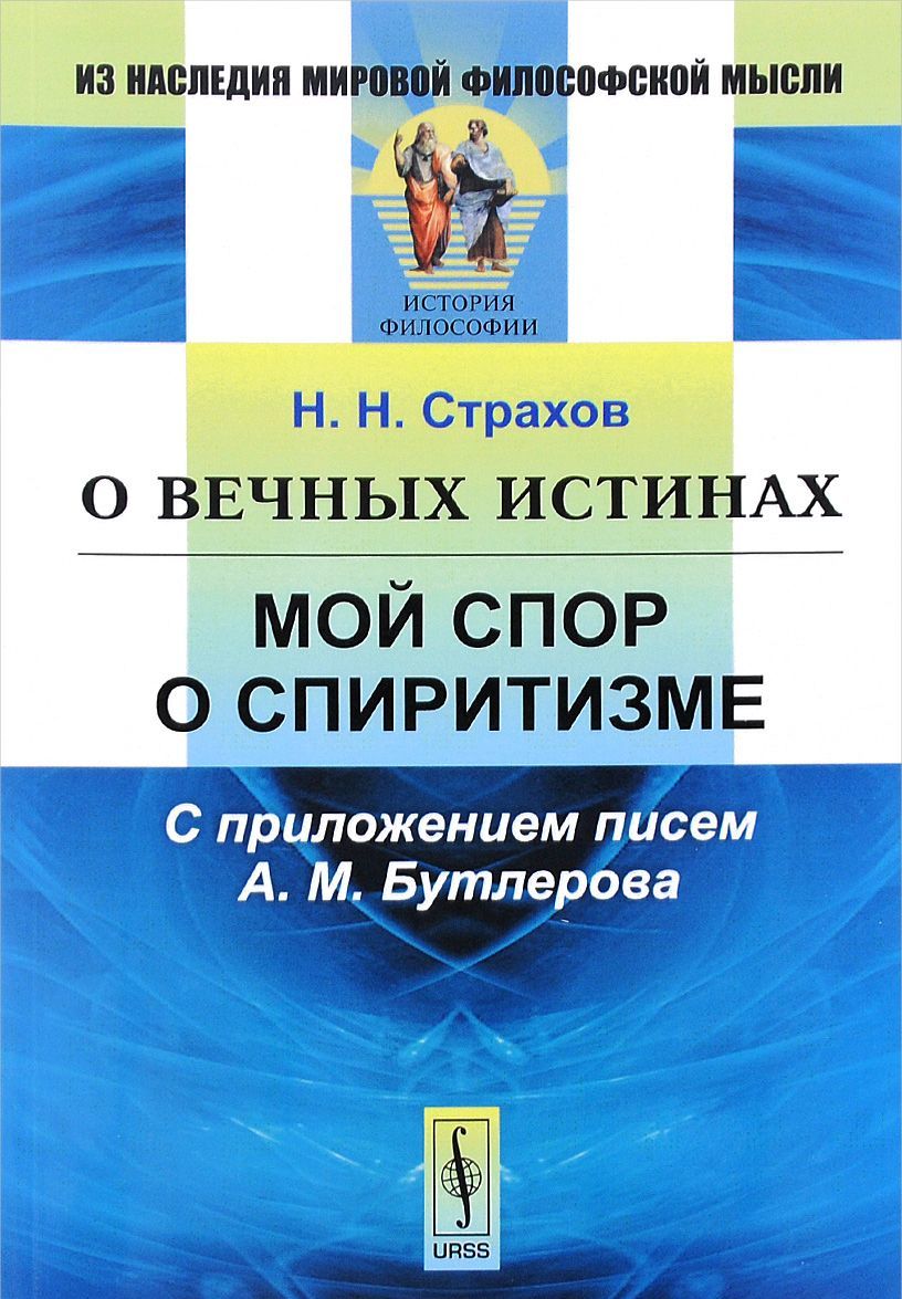 

О вечных истинах. Мой спор о спиритизме. С приложением писем А. М. Бутлерова