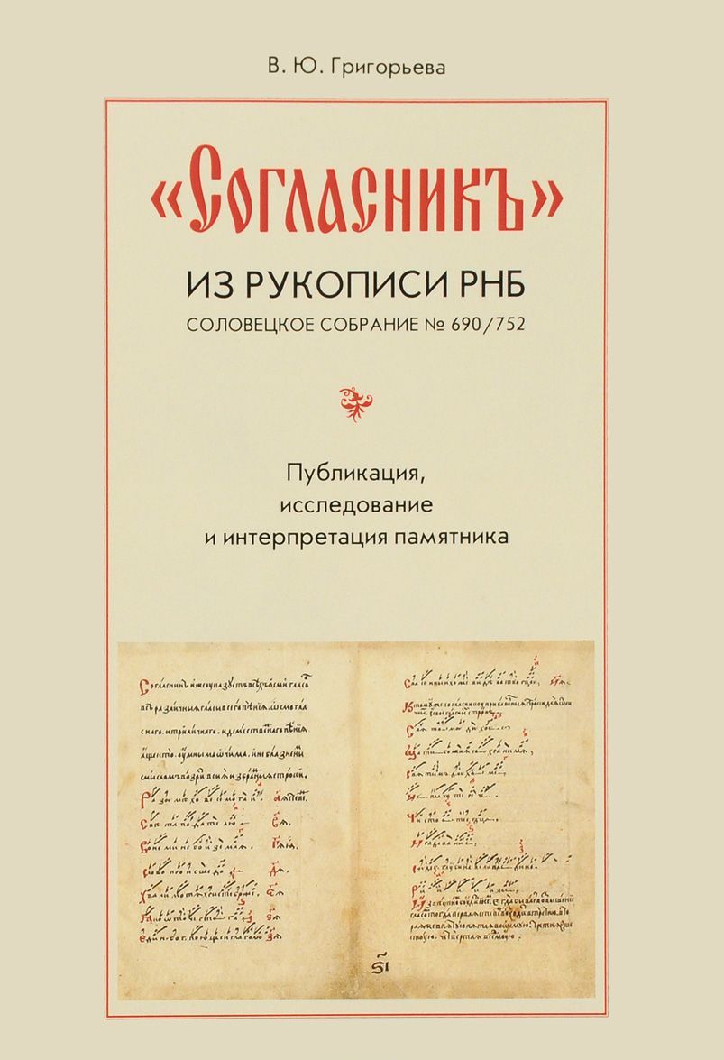 

Согласникиз рукописи РНБ. Соловецкое собрание 690/752. Публикация, исследование и интерпретация