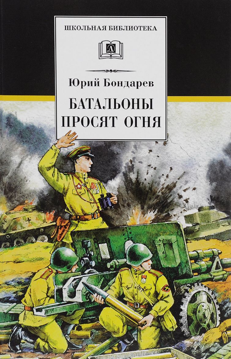 

Батальоны просят огня (1272515)