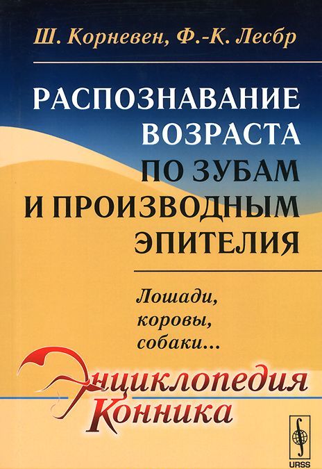 

Распознавание возраста по зубам и производным эпителия. Лошади. коровы. собаки...
