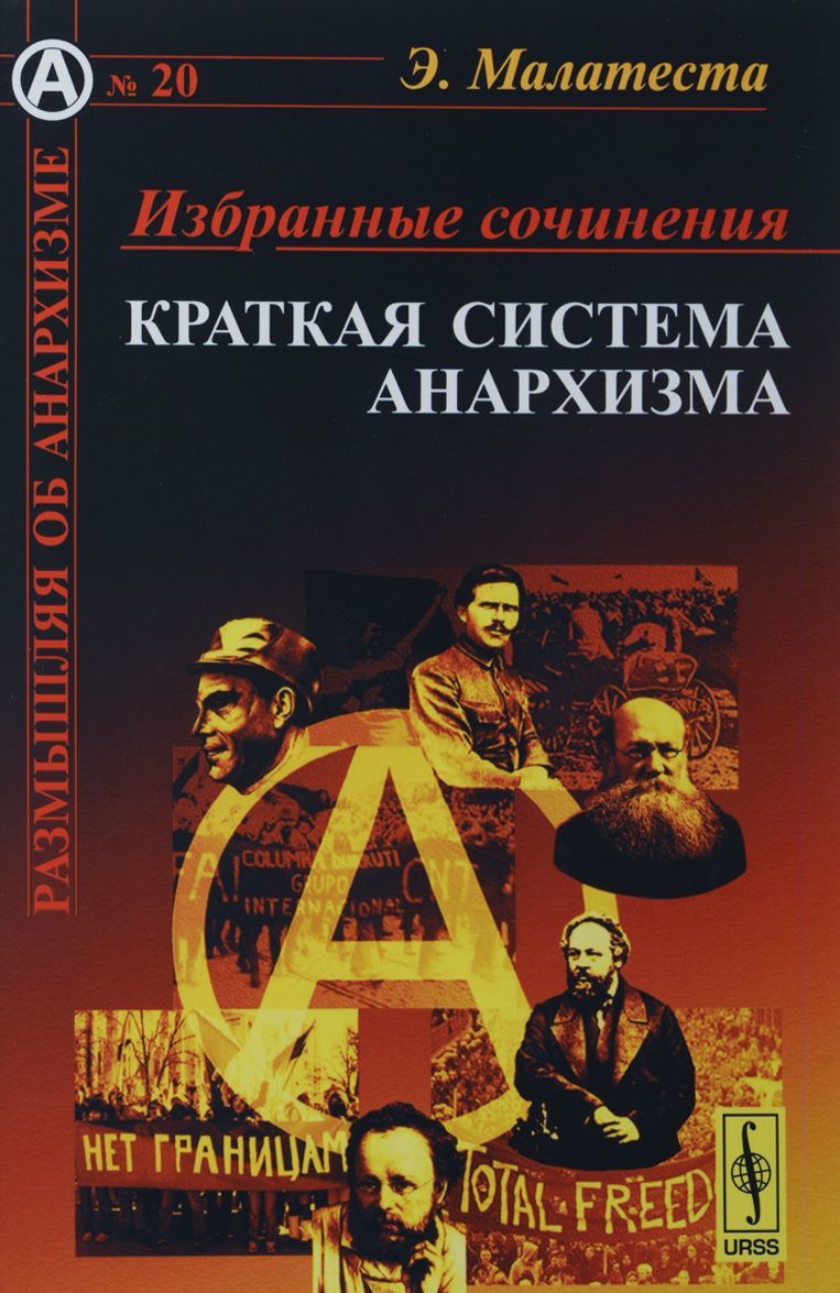 

Избранные сочинения: Краткая система анархизма. Пер. с итал. / 20. Изд.стереотип.