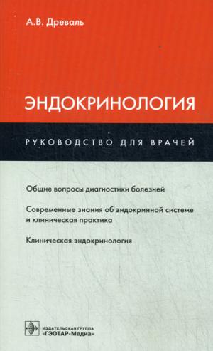 

Эндокринология. Руководство для врачей (1077914)