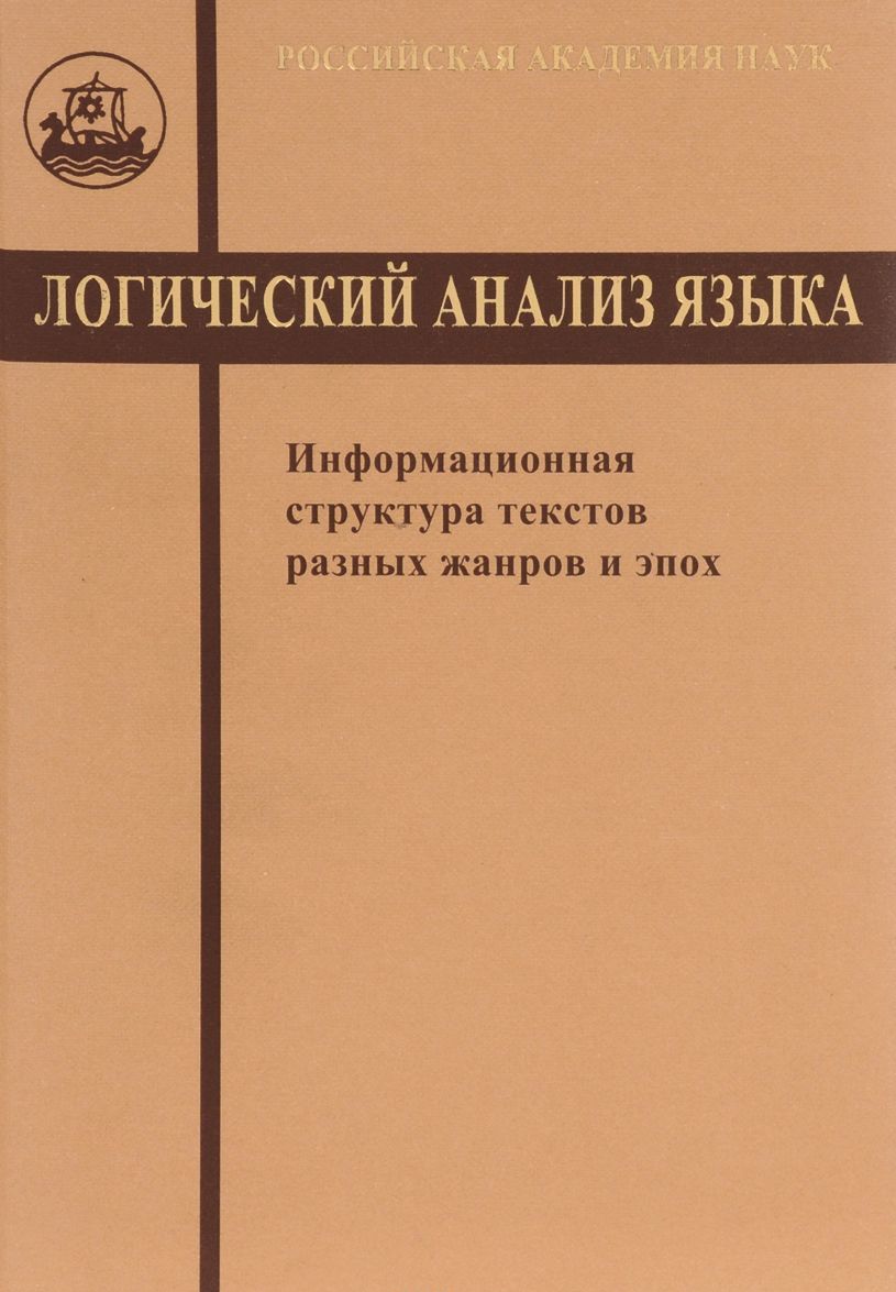 

Логический анализ языка. Информационная структура текстов разных жанров и эпох