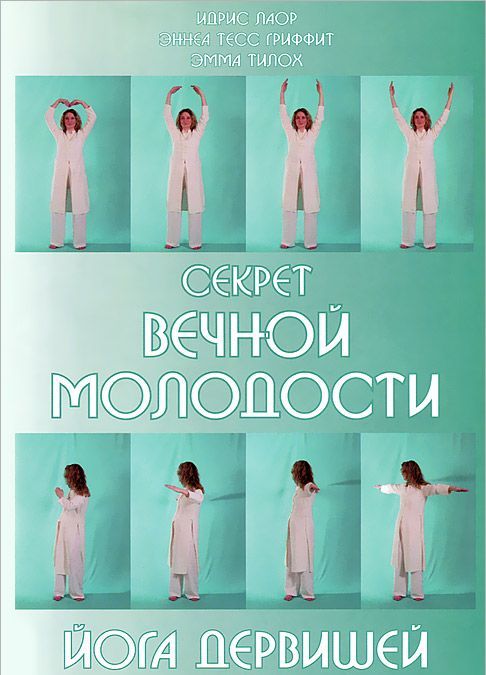 

Секрет вечной молодости. Йога дервишей (1033211)