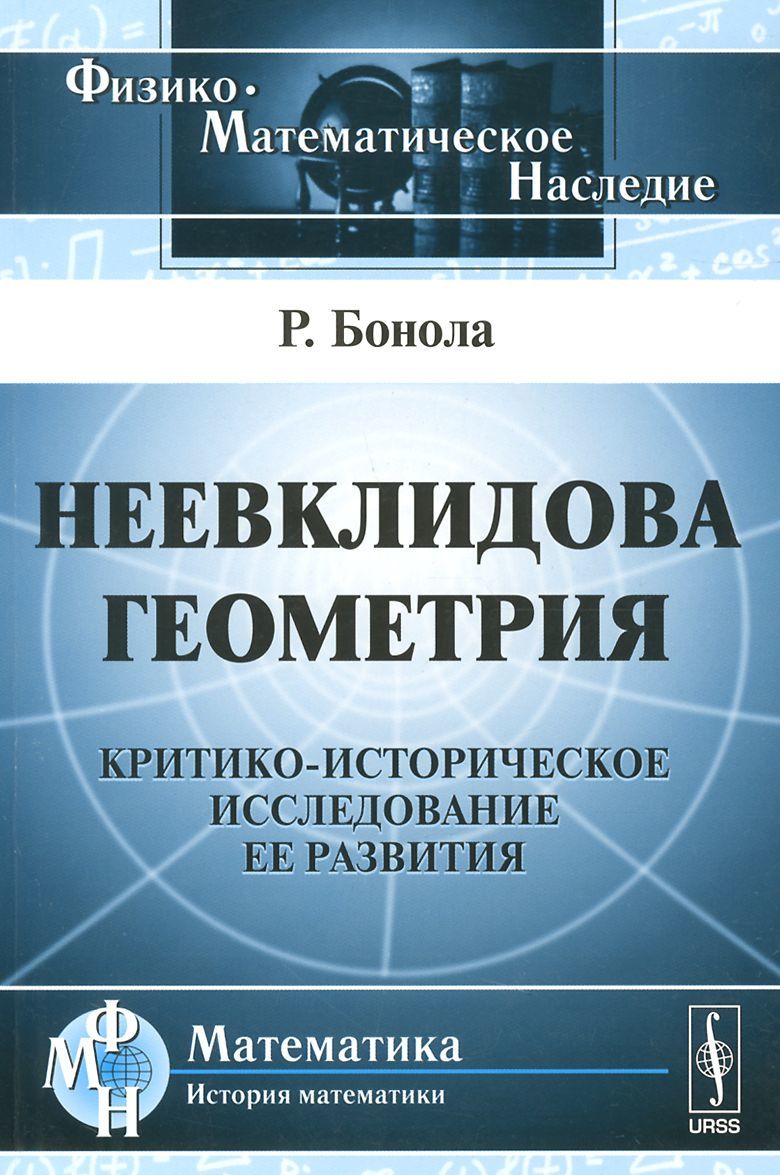 

Неевклидова геометрия. Критико-историческое исследование ее развития
