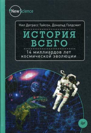 

История всего. 14 миллиардов лет космической эволюции