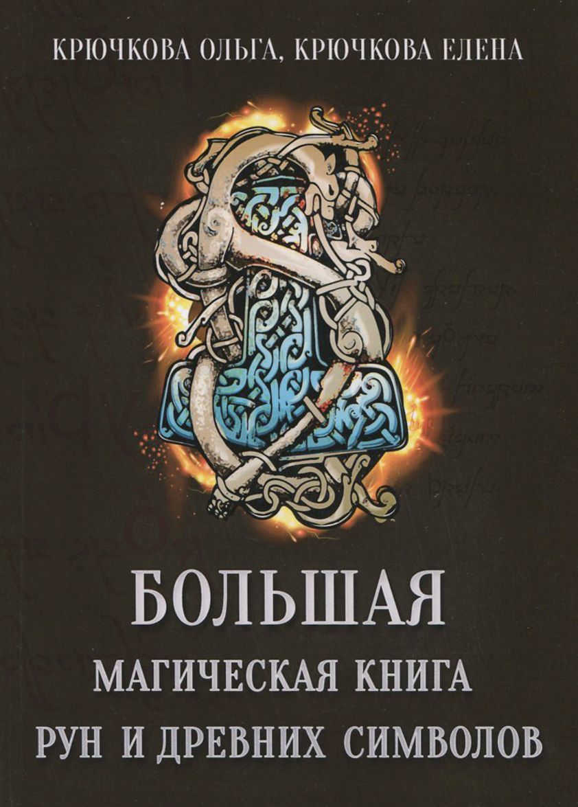 

Большая магическая книга рун и древних символов