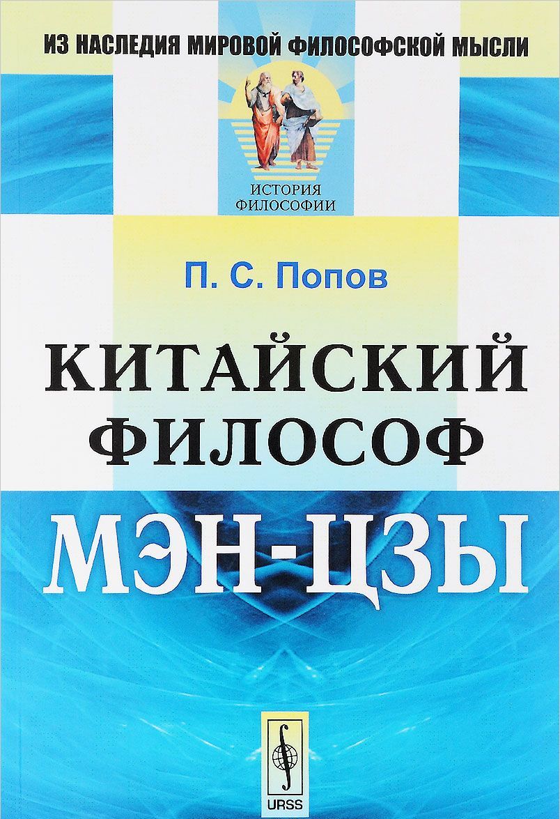 

Китайский философ Мэн-цзы
